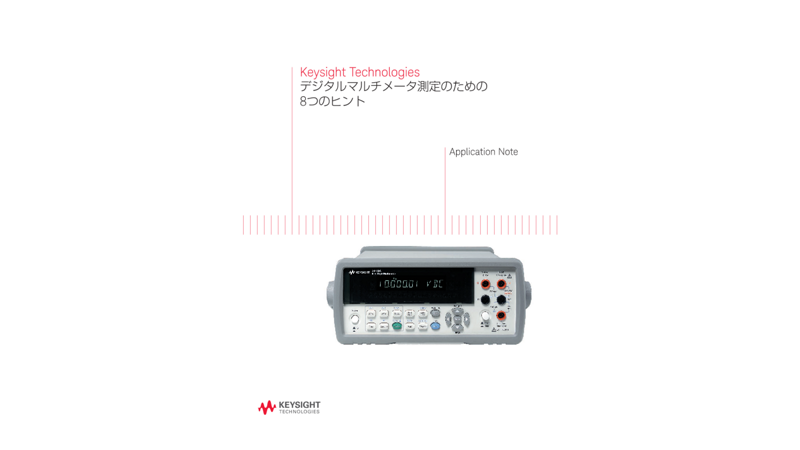デジタルマルチメータ測定のための8つのヒント | キーサイト